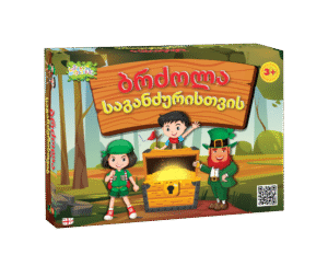 ბრძოლა საგანძურისთვის