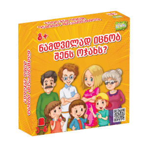 ნამდვილად იცნობ შენს ოჯახს?