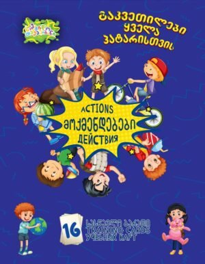 მოქმედებები