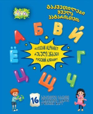 რუსული ანბანი