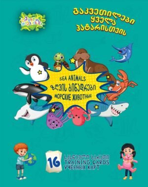 ზღვის ბინადრები