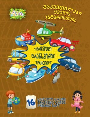 ტრანსპორტი