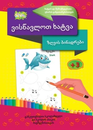 ვისწავლოთ ხატვა – ზღვიოს ბინადრები