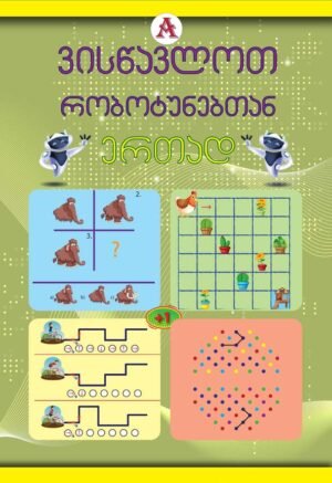 რობოტუნები A