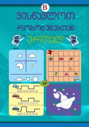 რობოტუნები B