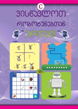 რობოტუნები C