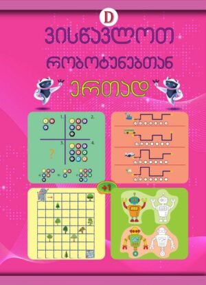 რობოტუნები D