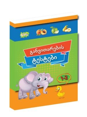 განვითარების ტესტები 1-2 წელი