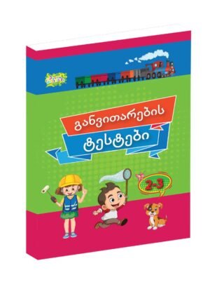 განვითარების ტესტები 2-3 წელი