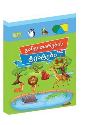 განვითარების ტესტები 3-4 წელი