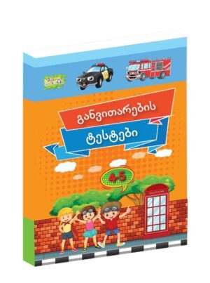 განვითარების ტესტები 4-5 წელი