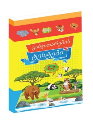 განვითარების ტესტები 6-7 წელი